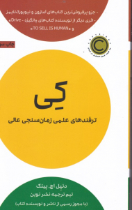 کی (ترفندهای علمی زمان سنجی عالی)