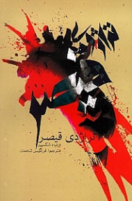 تراژدی قیصر