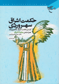حکمت اشراق سهروردی (گزارش حکمت اشراق، با تطبیق و نقد همراه با متن حکمه الاشراق)