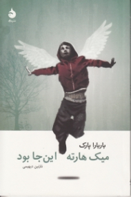 میک هارته اینجا بود