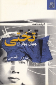 فیلمنامه جهان پهلوان تختی