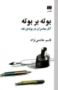 بوته بر بوته (آثار معاصران در بوته نقد)