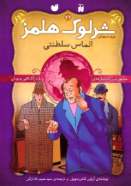 الماس سلطنتی (پرونده های شرلوک هلمز جلد 22)