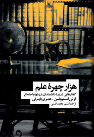 هزار چهره علم (گفتارهایی درباره دانشمندان، ارزش ها و اجتماع)