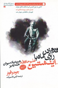 قدم زدن روی ماه با اینشتین - علم حافظه: هنر به یاد سپردن همه چیز