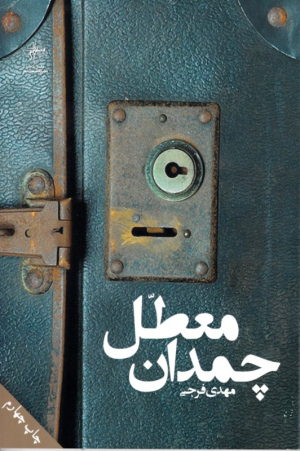 چمدان معطل