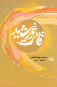 قامت خورشید (مجموعه شعر عاشورایی و آیینی)