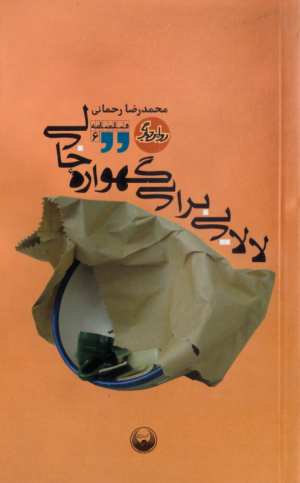 لالایی برای گهواره خالی (روایت دیگر 6)