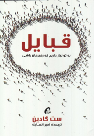 قبایل: به تو نیاز داریم که رهبرمان باشی