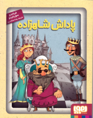 پاداش شاهزاده