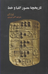 تاریخچه مصور الفبا و خط