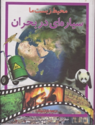 محیط زیست ما (سیاره ای در بحران)