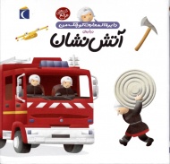 آتش نشان (دایرةالمعارف کوچک من)