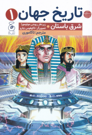 شرق باستان (تاریخ جهان 1)