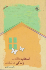 انتخاب عاقلانه زندگی عاشقانه (ویراست دوم)