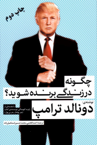 چگونه در زندگی برنده شوید؟ (آموزش غیررسمی برای موفقیت در زندگی و کسب و کار)