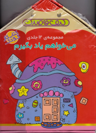 می خواهم یاد بگیرم (مجموعه 12 جلدی - کیف قاصدک)