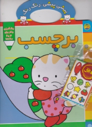 برچسب (پیشی پیشی رنگ رنگ)