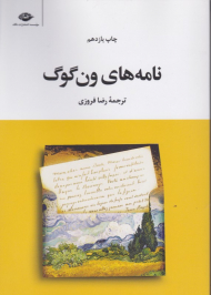 نامه های ون گوگ