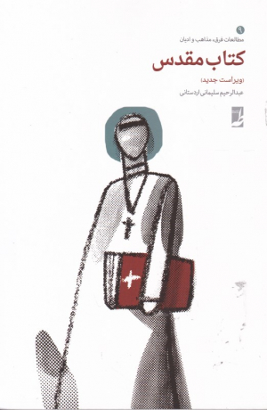 کتاب مقدس (مطالعات فرق، مذاهب و ادیان 9)