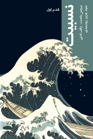 نسبیت (قدم اول)