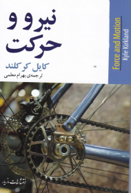 نیرو و حرکت