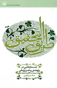 طریق التحقیق (جستارهایی در پژوهش و هنرپژوهی)