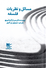 مسائل و نظریات فلسفه