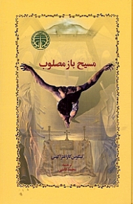 مسیح باز مصلوب