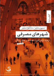 شهرهای مصرفی