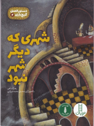 شهری که دیگر شهر نبود (دستورالعمل گیج بازی 4)