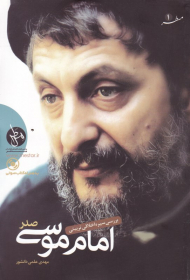 بررسی سیره اخلاقی تربیتی امام موسی صدر
