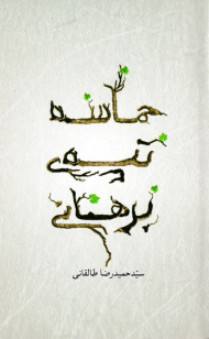 حماسه تپه برهانی