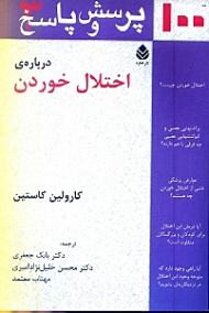 100 پرسش و پاسخ درباره اختلال خوردن