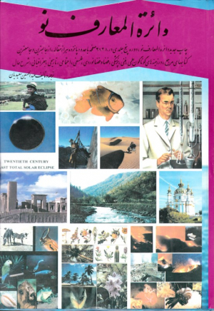 دایرةالمعارف نو جلد 5