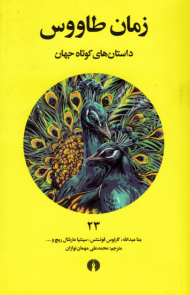 زمان طاووس (داستان های کوتاه جهان 23)