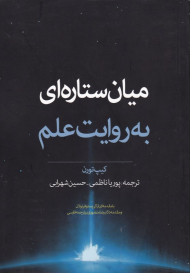 میان ستاره ای به روایت علم