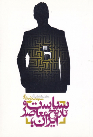 سیاست و تاریخ معاصر ایران (مقالات و گفتگوهای مسعود رضایی شریف آبادی)