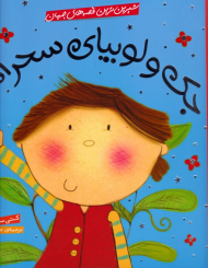 جک و لوبیای سحرآمیز - شیرین ترین قصه های جهان