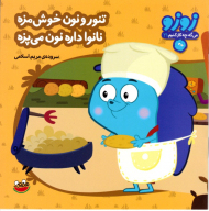 تنور و نون خوش مزه نانوا داره نون میپزه (زوزو 21)