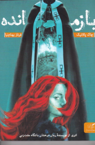 بازمانده (اثری از نویسنده باشگاه مشت زنی)