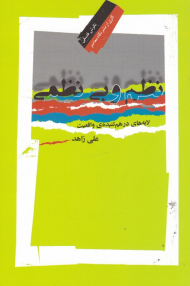 نظم و بی نظمی (لایه های درهم تنیده واقعیت)