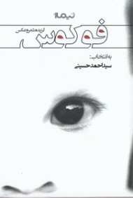 فوکوس (گزیده شعر و عکس)