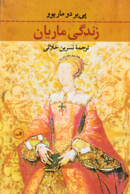 زندگی ماریان