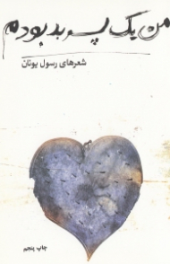 من یک پسر بد بودم