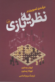 درآمدی تصویری بر نظریه بازی