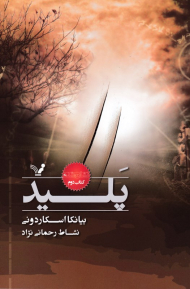 پلید (نشان دهنده 2)