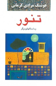 تنور و داستان های دیگر