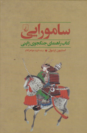 سامورایی (کتاب راهنمای جنگجوی ژاپنی)