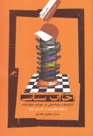 احزاب سیاسی (کارکردها و سازماندهی در جوامع دموکراتیک)